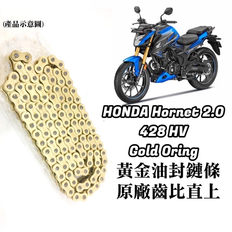 現貨 直上 HONDA Hornet 2.0 Hornet2.0 黃金 油封 鏈條 鍊條 428 HV 原廠齒比 有油封