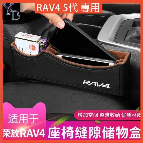 RAV4 3代4代5代配件座椅縫隙收納盒【14-21年榮放通用】夾縫收納 座椅縫隙儲物 豐田榮放改裝