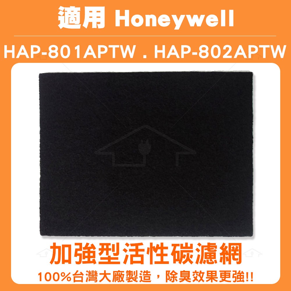 適用 HONEYWELL HAP-802APTW /HAP-801APTW 801 802 空氣清淨機 加強型活性碳濾網