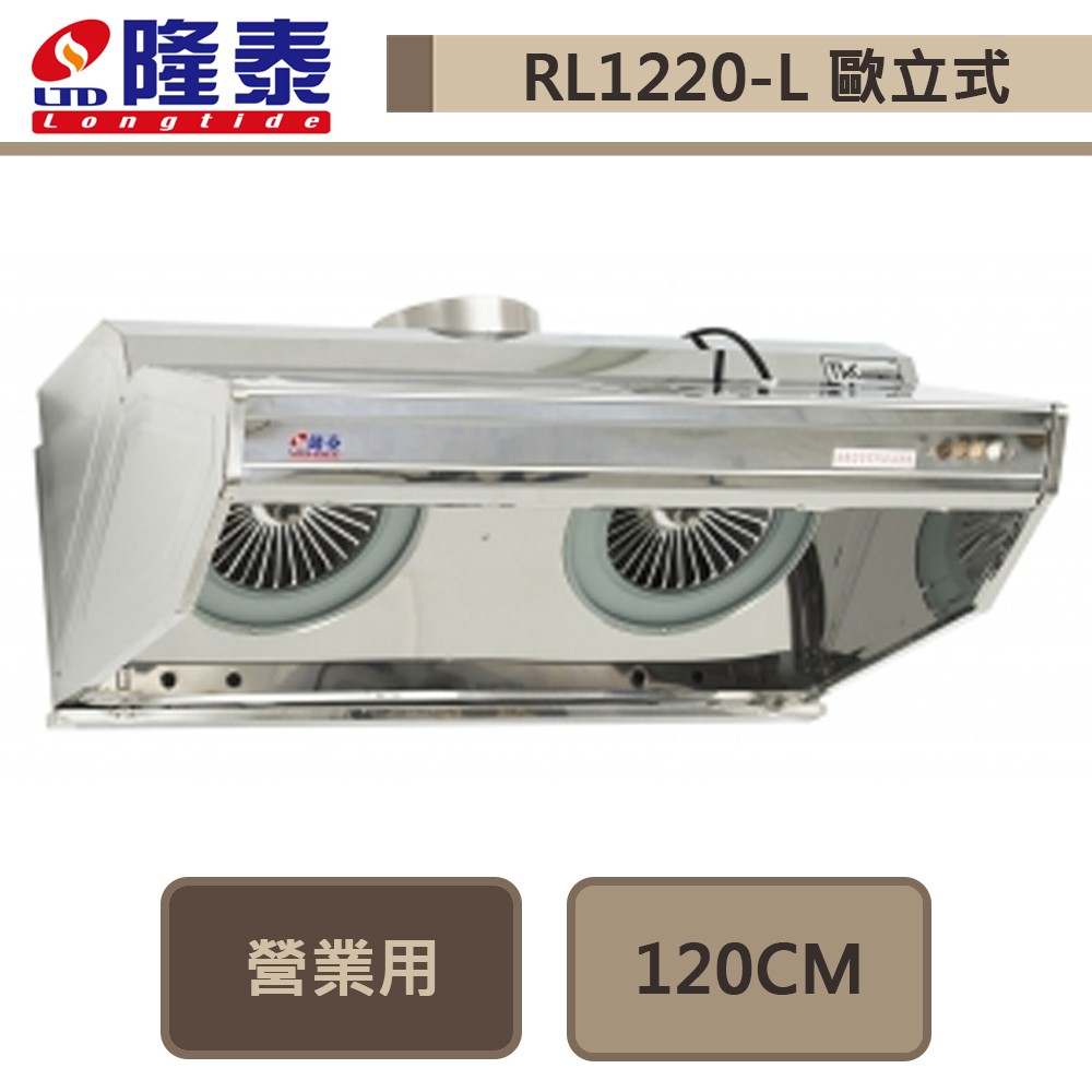 隆泰牌-RL1220-L-傳統式商業用雙馬達抽油煙機-120公分-此商品無安裝服務