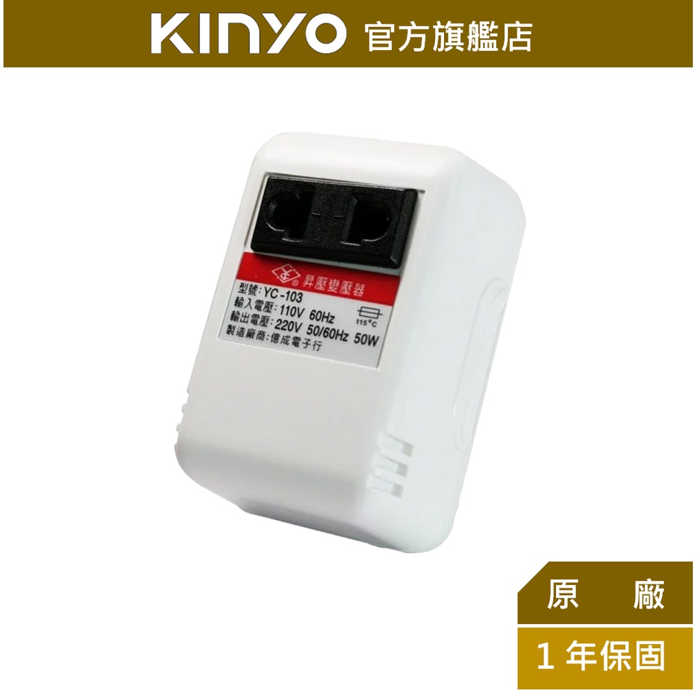 【KINYO】110V 轉 240V升壓器 (YC) 50W 變壓器 ｜台灣用240Ｖ國外50W小電器