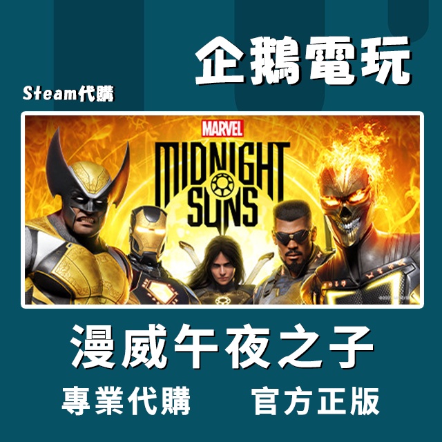 🐧企鵝電玩🐧Steam 漫威午夜之子 Marvel's Midnight Suns PC 電腦版