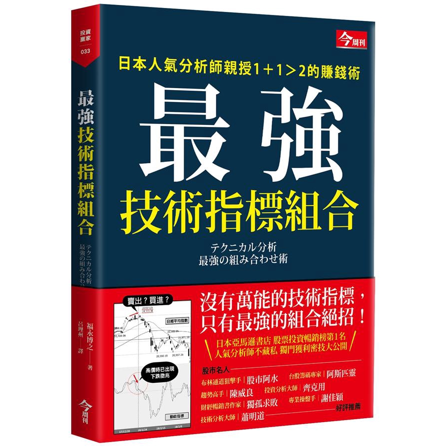 最強技術指標組合: 日本人氣分析師親授1＋1＞2的賺錢術/福永博之 誠品eslite