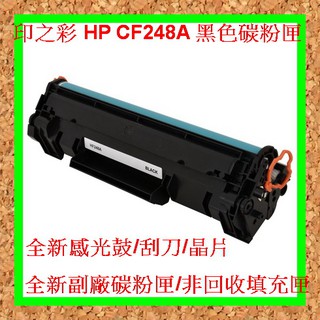 印之彩--- HP CF248A 全新環保碳粉匣M15W/M28W 48A 全新副廠碳粉匣/非回收填充匣/不傷機器