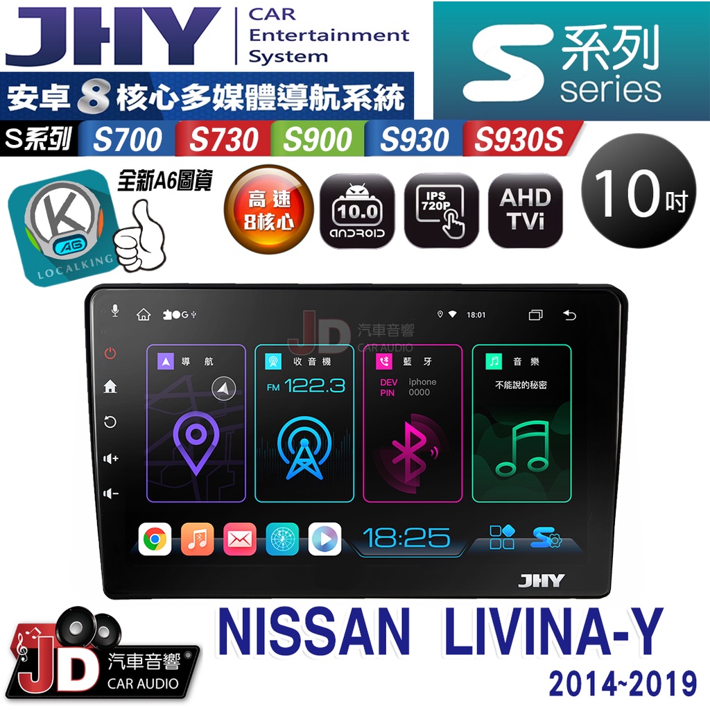 【JD汽車音響】JHY S700/S730/S900/S930/S930S NISSAN LIVINA 14-19安卓機