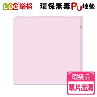 LOG 樂格 環保無毒PU拼接遊戲爬行防撞地墊 粉紅色 (瑕疵品 單片)-虧本出清28折