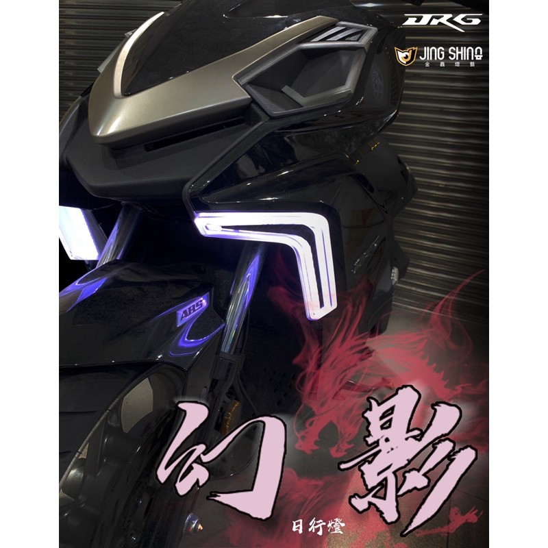 JR車業 DRG 幻影日行燈 金鑫 34種模式變換 序列式方向燈 定位燈 需改裝LED方向燈繼電器