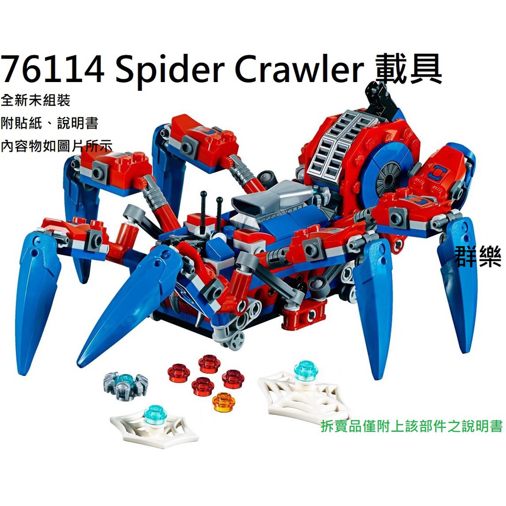 【群樂】LEGO 76114 拆賣 Spider Crawler 載具 現貨不用等