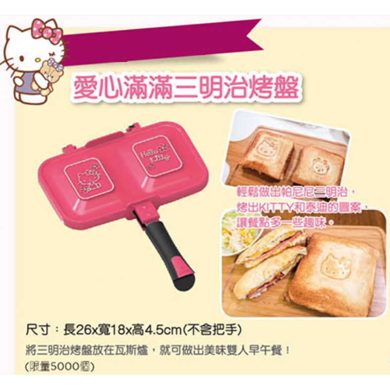 全新現貨不用等 COSMED 康是美 HELLO Kitty 愛心滿滿三明治烤盤