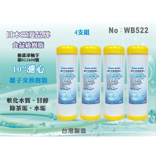 【新裕淨水】日本三菱品牌樹脂 10吋濾心 4支組 食品級離子交換樹脂 臺製 軟化水質 去除茶垢 淨水器(WB522)