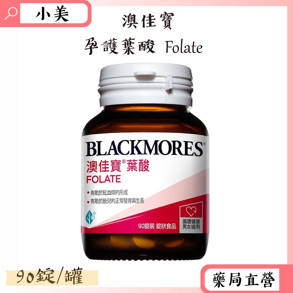 ◆澳佳寶◆ 孕護葉酸Folate 90錠/罐 葉酸 鈣 公司正貨 【小美藥妝】