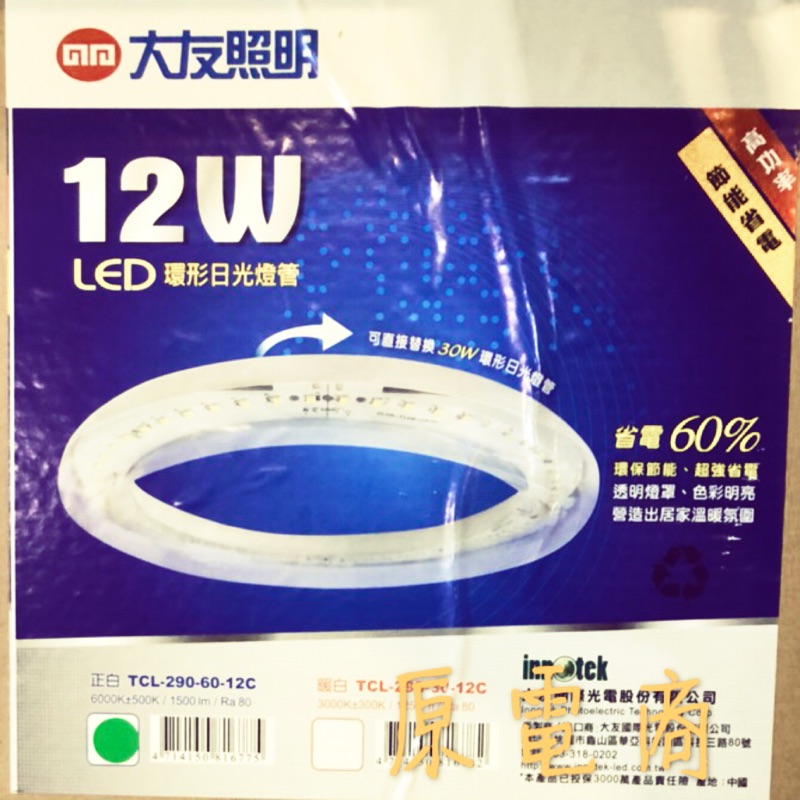 『原電商』附發票～大友LED 12W環型-形(圓型)燈管、全電壓【替代傳統圓型(環型)燈管】