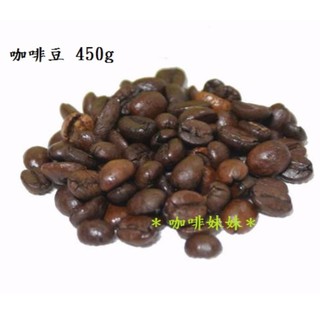 【咖啡妹妹】 黃金曼特寧 咖啡豆 450g