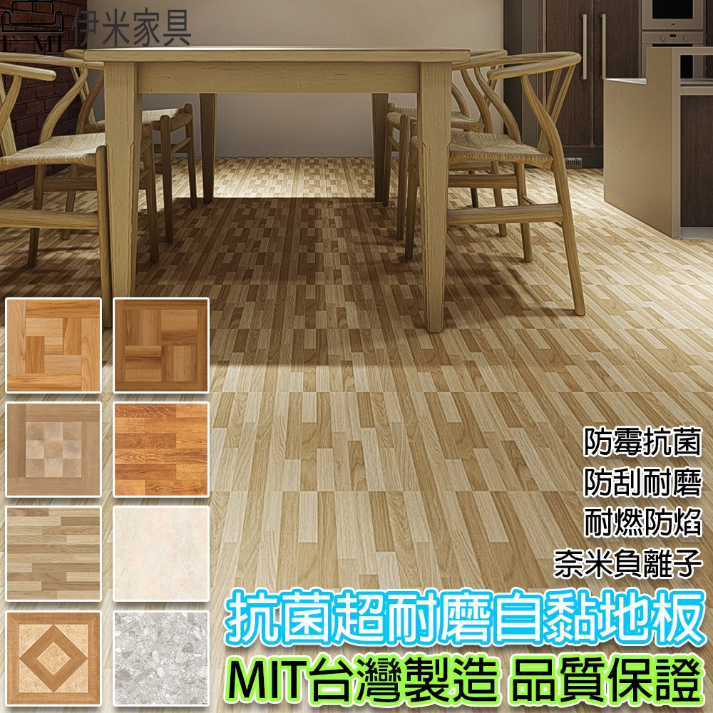 PVC地板 台灣製 方型自黏地板 耐磨地板 地板貼 抗菌地板 防霉地板 PVC地磚 自黏地板 【B62】 【伊米家具】