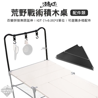 露營桌 【逐露天下】 荒野戰術積木桌 WILDER CHIEF 配件類 組合桌 拼接桌 輕量桌 露營桌 露營
