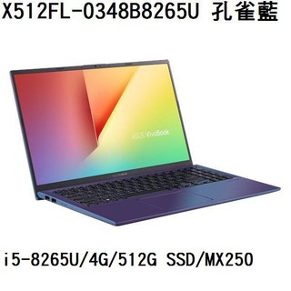 ~熊俗3C~ ASUS 華碩 X512FL-0348B8265U 孔雀藍 (熊俗~有店面) X512FL X512