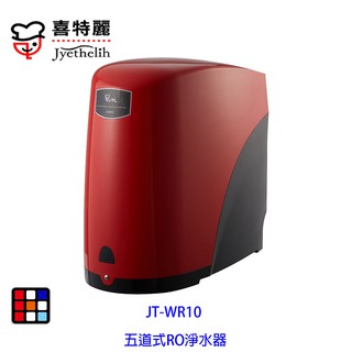 喜特麗 JT-WR10 五道式 RO 淨水器