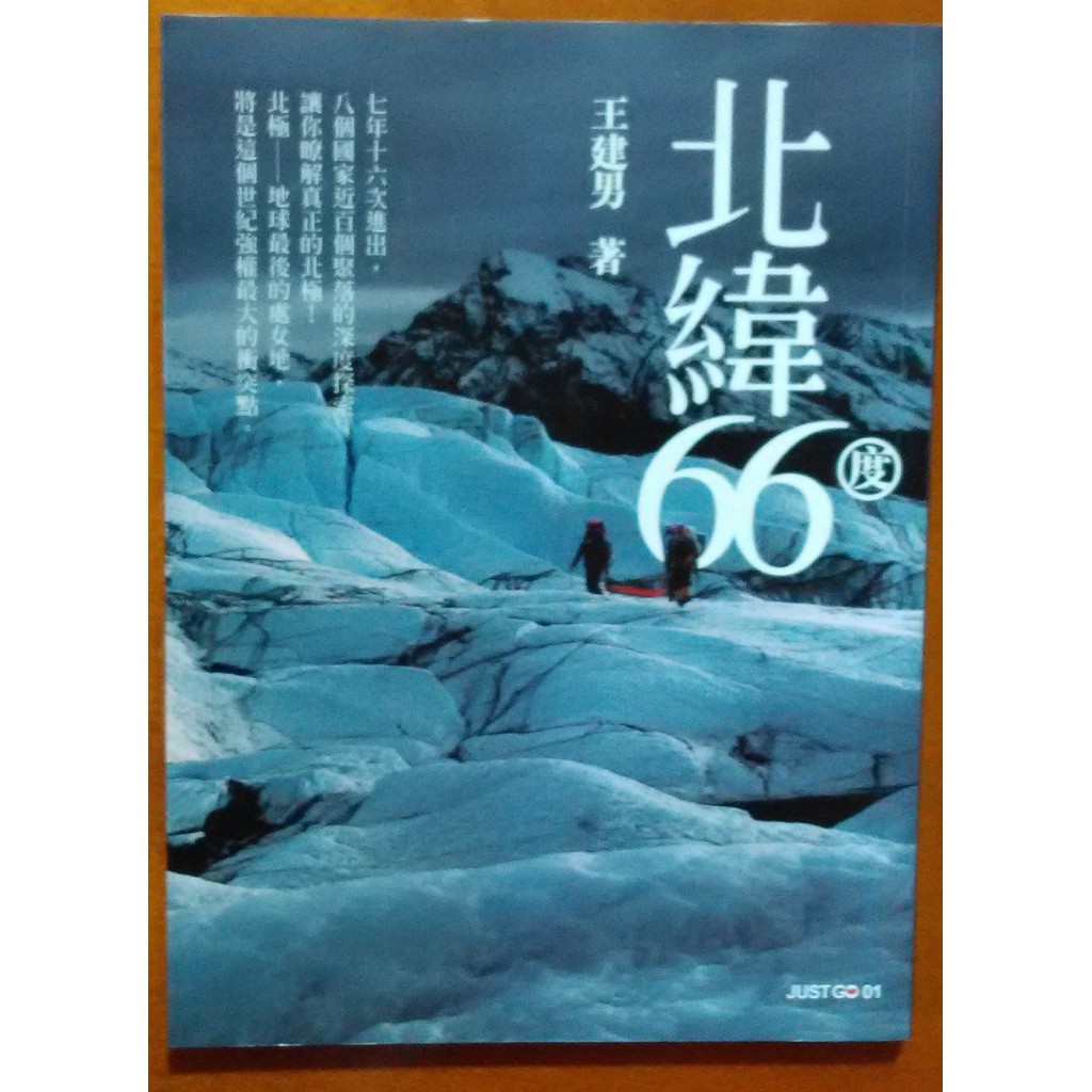 繁體版 旅遊 北極圈 北緯66度 王建男 知書房 ISBN：9789866344848【明鏡二手書】