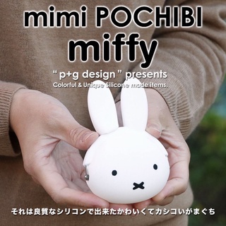 日本正版POCHI miffy p+g design 大臉造型 米菲 米菲兔 米飛兔 矽膠零錢包 零錢包 小物包 珠扣包