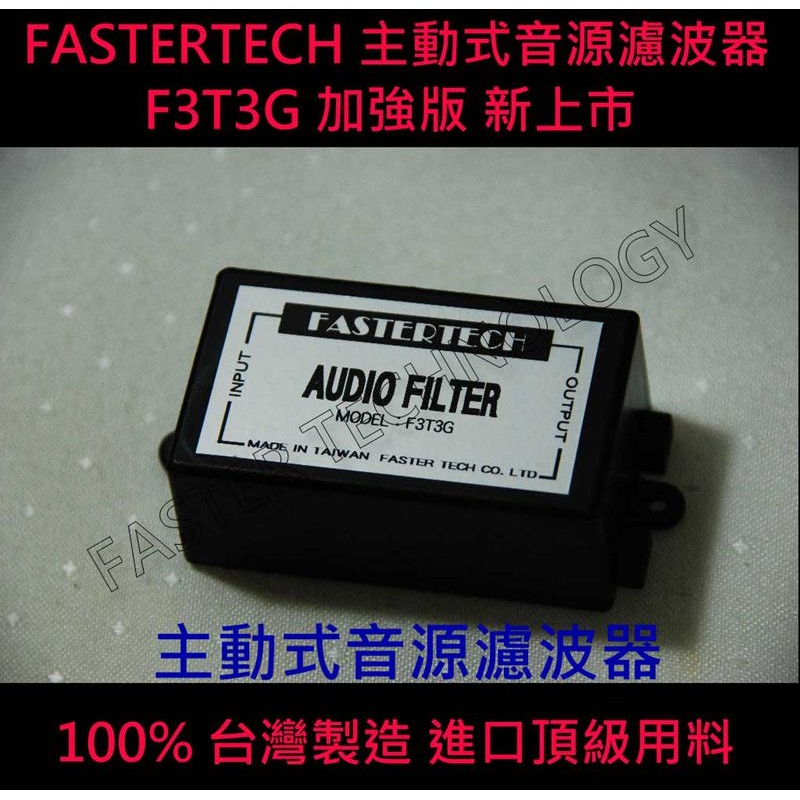 FASTERTECH 主動式音源濾波器 (解決電流聲、咻咻聲、雜音 3.5/AV接頭二選一 #8