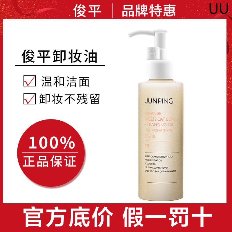 Junping俊平卸妝油女臉部溫和敏感肌膚舒緩親膚二合一深層清潔 蝦皮購物