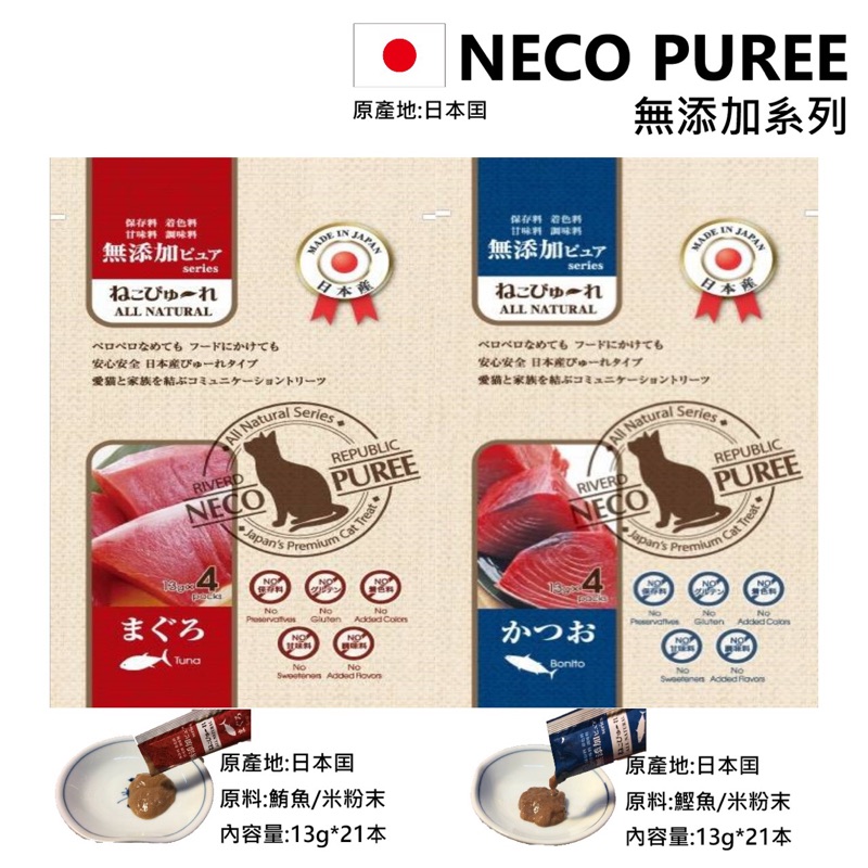 寵物零食 肉泥 NECO PUREE無添加系列