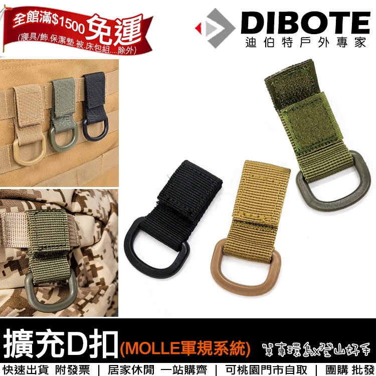 【登山好手】尼龍織帶D扣 MOLLE軍規系統 擴充D扣 背包扣/戰術D扣/多功能扣環/快扣環/腰間掛扣/登山包掛勾