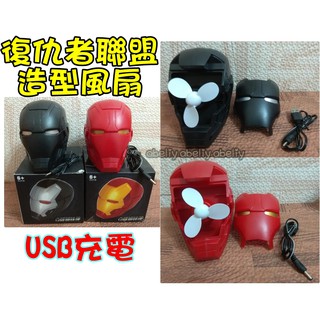 復仇者聯盟造型風扇 鋼鐵人造型風扇 隨身扇 USB充電 鋼鐵人大頭