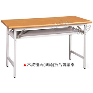 【愛力屋 】全新 摺合會議桌 木紋/檯面/圓角 (尺寸齊全) 摺合會議桌 會議桌 摺合桌