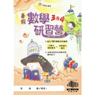 【108課綱新編】國小 暑假 數學研習營 3升4 各版適用 | 翰林出版 國小數學複習+預習 BOOKISH嗜書客全新參考書