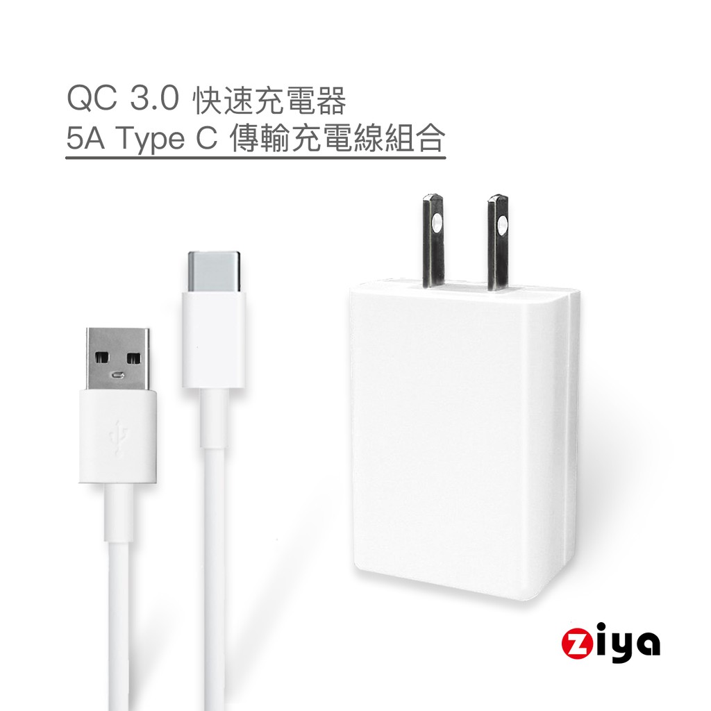 [ZIYA] 智慧型手機 USB QC3.0 充電器/變壓器與 Type-C快速充電線 動力組合款