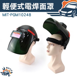 《儀特汽修》輕便式自動變光電焊面罩 透氣電焊面罩 臉部 工業頭戴式防護 防鐵屑頭套 全罩 MIT-PGM10248