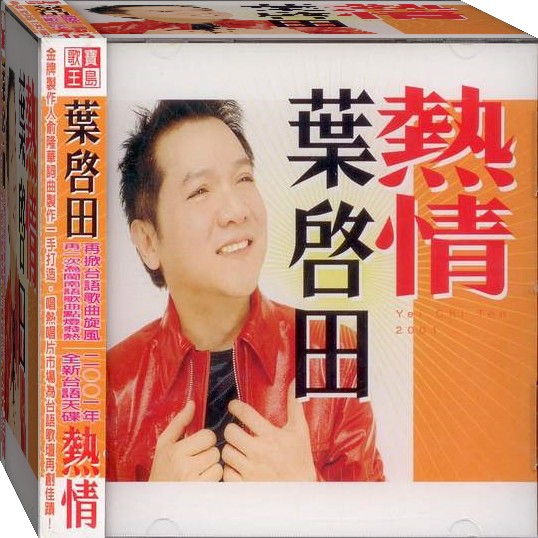 寶島歌王葉啟田 熱情 /CD(福盛購物中心)