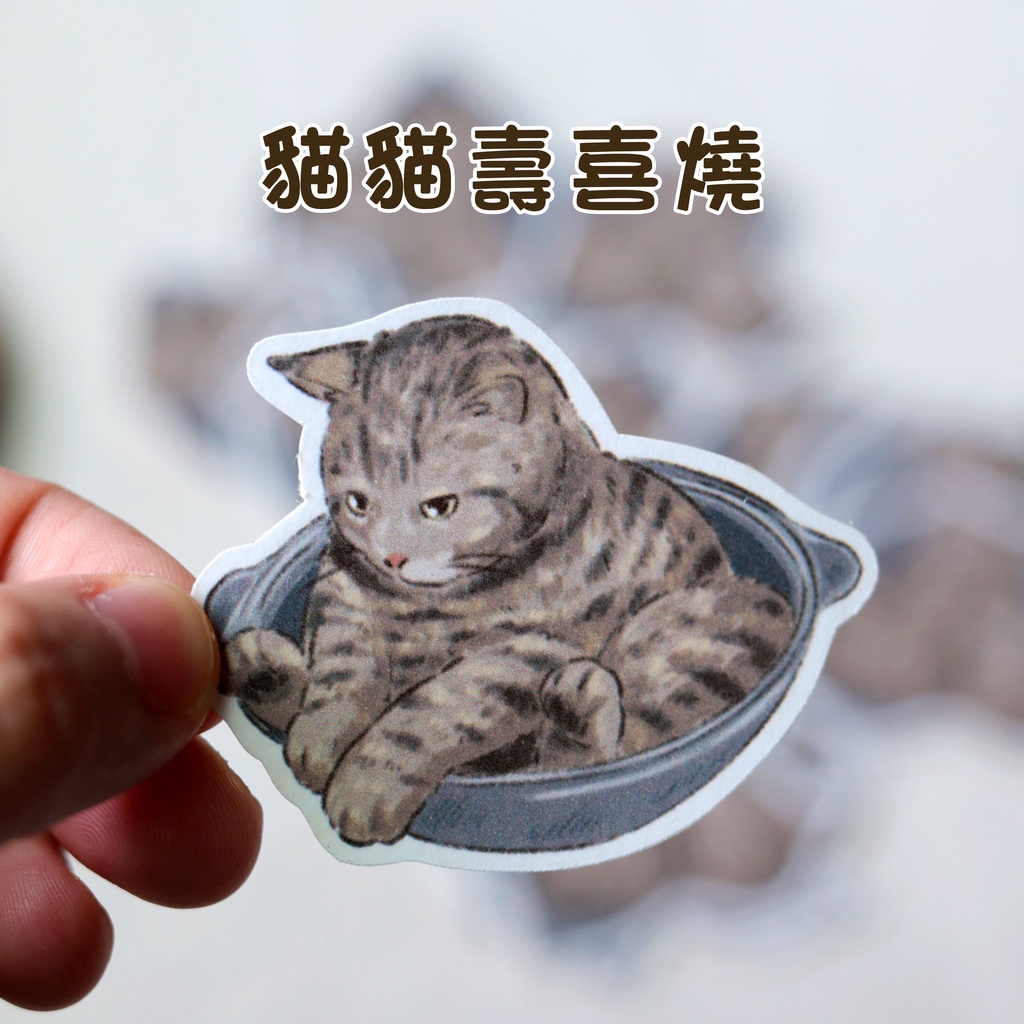 貓貓壽喜燒｜鍋子貓貓 貼紙 貓咪 貼紙 貓貓 可愛 日系 手帳 素材 原創