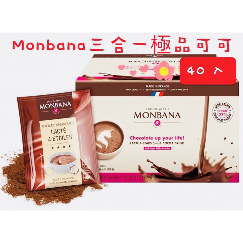 現(40入)Monbana三合一極品可可 極品可可 可可 三合一可可 法國可可 巧克力可可 極品可可 牛奶巧克力 巧克力
