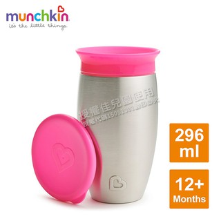 美國 munchkin 360度不鏽鋼防漏杯296ml-粉【佳兒園婦幼館】