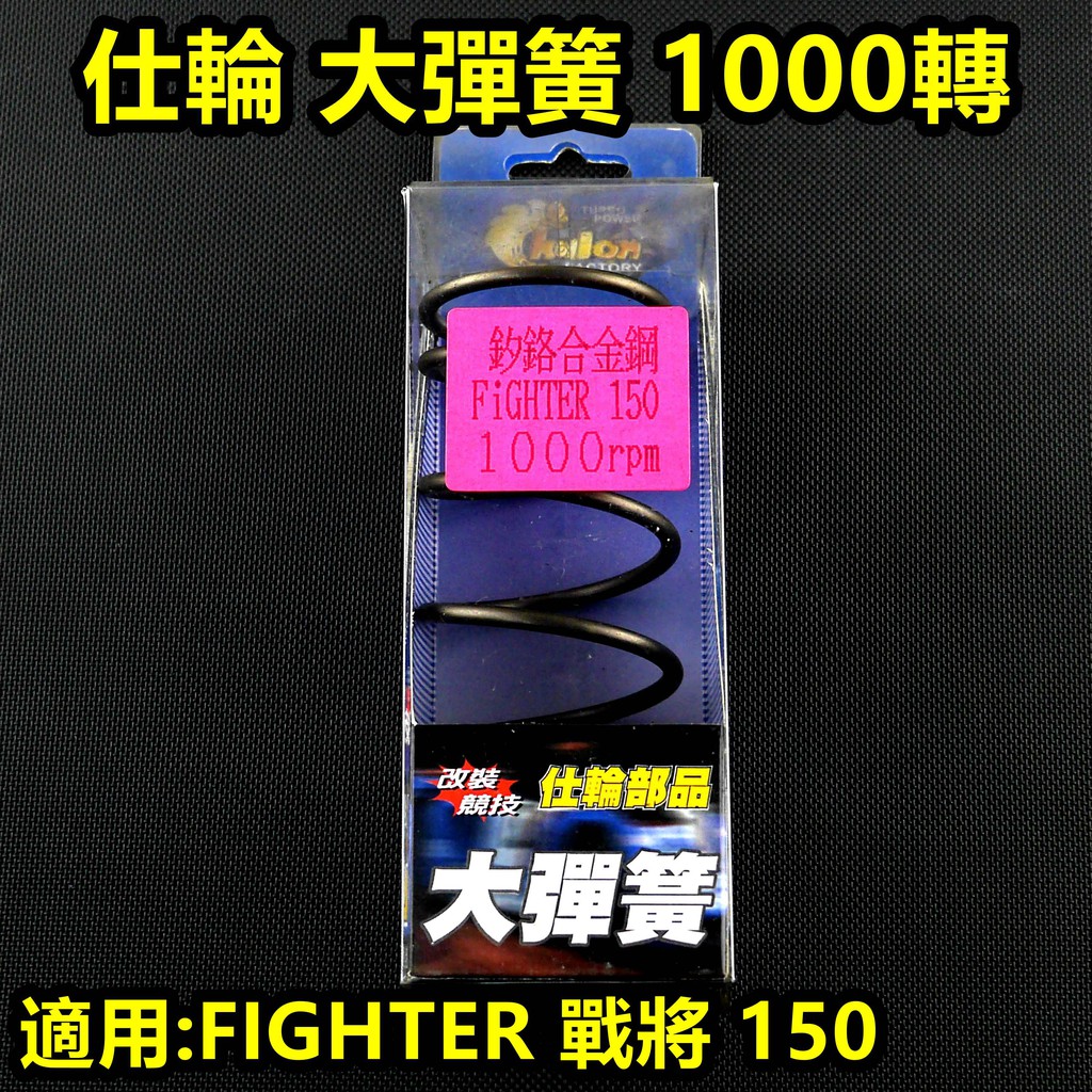 皮斯摩特 仕輪 大彈簧 離合器 大彈簧 矽鉻合金 1000轉 適用於 戰將 FIGHTER 150