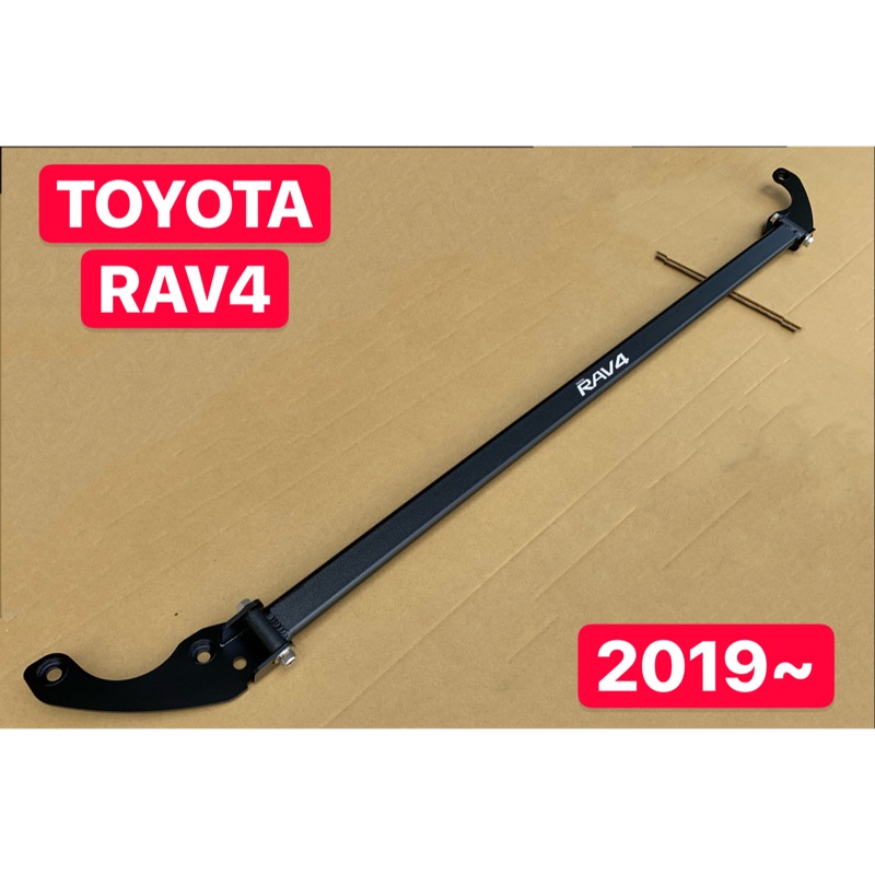 TOYOTA 2019~ RAV4 汽油 引擎室拉桿
