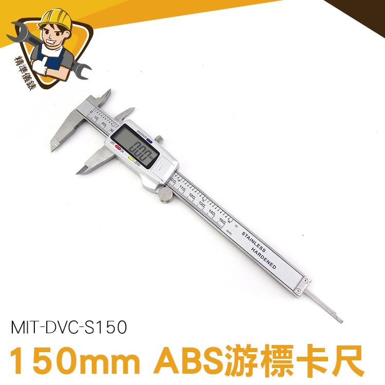 不銹鋼游標卡尺 MIT-S150 金屬游標卡尺 工業級  解析度0.02mm 液晶顯示 電子式液晶數位顯示