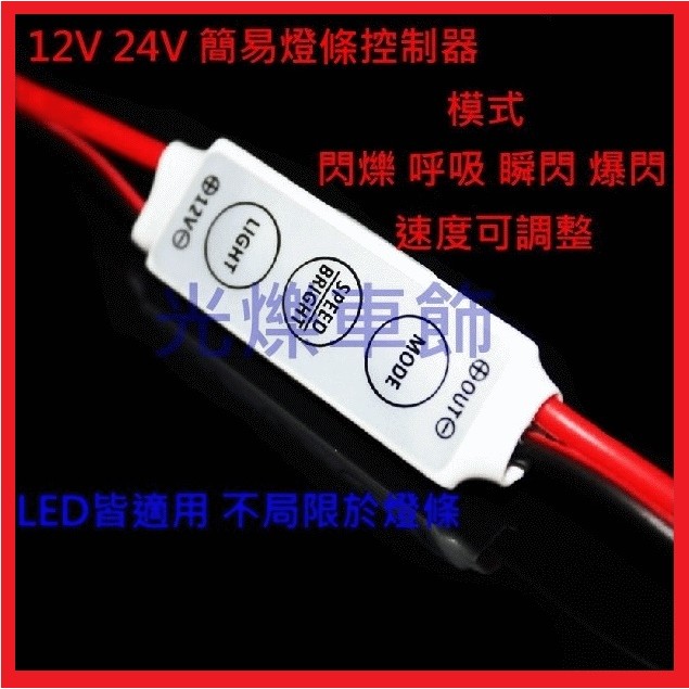 YLC。LED 燈條 簡易控制器 七彩控制器 紅外線 呼吸 跳躍 瞬閃 爆閃爍 5050 3258 355 C002