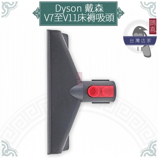 鵲喜》dyson V7 V8 V10 V11床褥吸頭 吸塵器副廠 戴森副廠耗材 轉接頭 床墊清潔 沙發縫隙大掃除