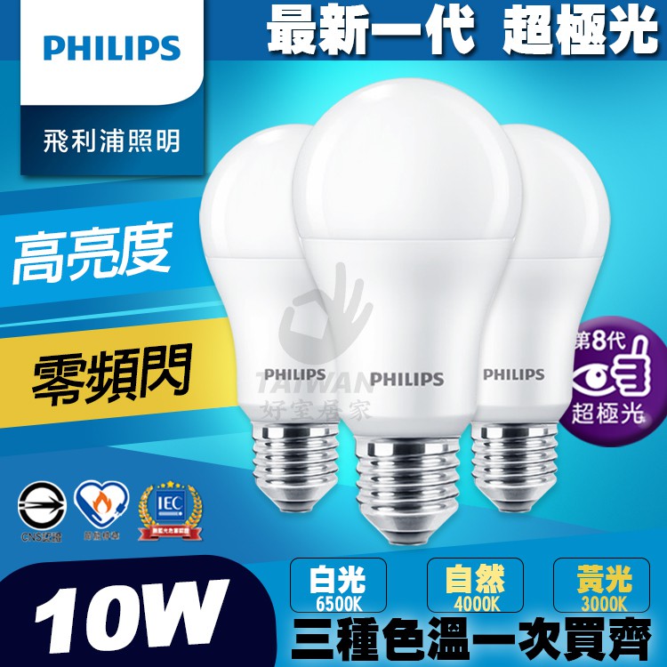 🔥現貨🔥PHILIPS飛利浦 LED 6.5W 8.5W 10W 12.5W E27 全電壓 超極光 球泡燈 LED燈泡