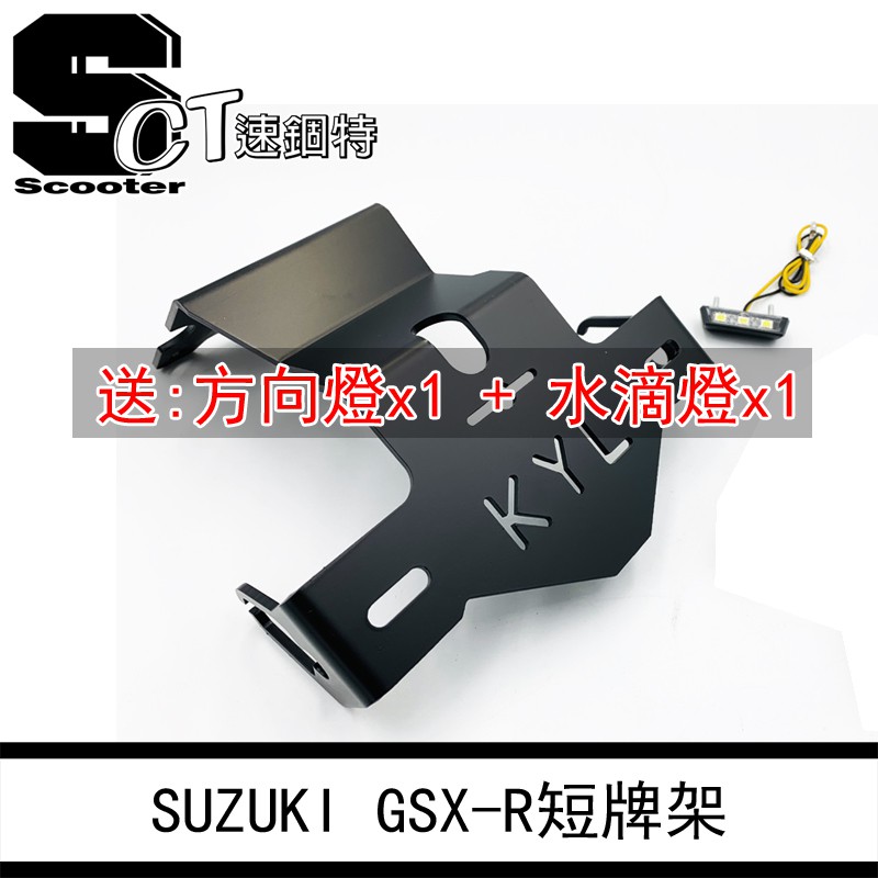 👑速錮特👑 GSR 小阿魯 忍400 短牌架 短牌 翹牌 車牌架 改裝牌架 R15 MT15 R3 車牌架 KRN 麒麟