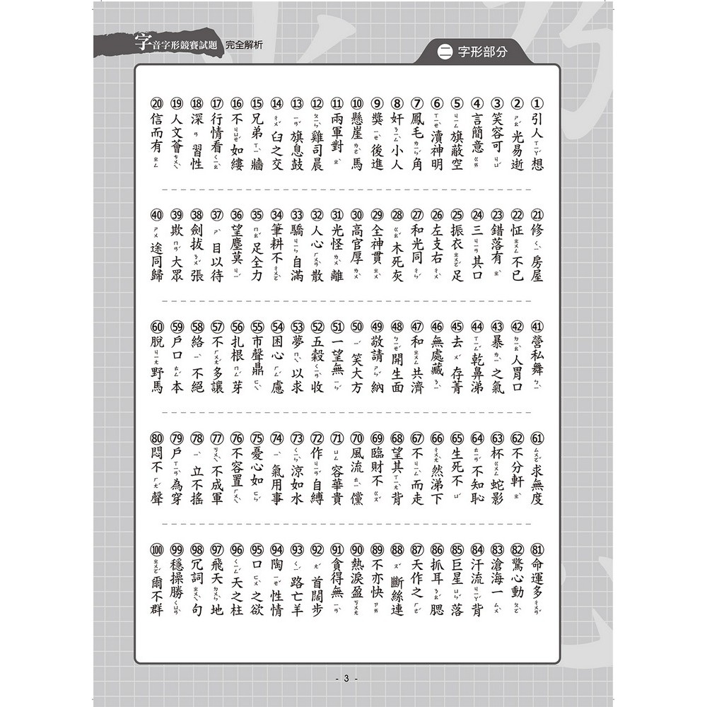 書適團購 字音字形競賽試題完全解析 國中組 李雅萍 螢火蟲出版社 蝦皮購物