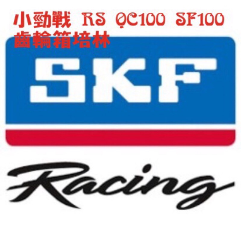 SKF培林 小勁戰 RS QC100 SF100 齒輪箱培林