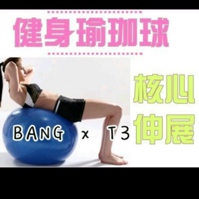 BANG T3 [送打氣筒]65cm 加厚防爆瑜珈球 彈力球 健身球 瑜珈球 瑜伽球 瑜珈墊 防爆球【Z07】