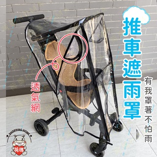 〓荷瑪寶寶〓推車遮雨罩 嬰兒推車雨罩 防風罩 推車遮風遮雨防護罩 推車戶外用品_2F