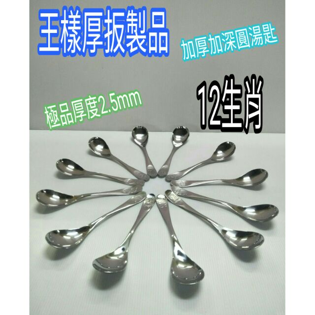 王樣品牌 不鏽鋼湯匙 12生肖湯匙 系列 大圓匙 大餐匙 大湯匙 湯匙 高級不鏽鋼湯匙 一入