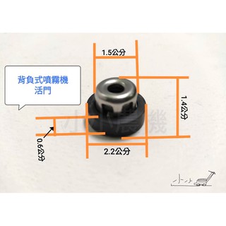 <小小農機>川島 768 背負式噴霧機 活門 皮脕 黃油皮 手提式噴霧機 台灣製 止水閥門 噴藥