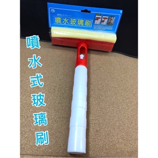 現貨 3合1 噴水玻璃刷 刮水器 清潔海綿 玻璃 汽車窗 清潔器 玻璃清潔器 玻璃刷